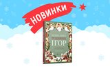 Новинки в библиотеке Toys4brain!